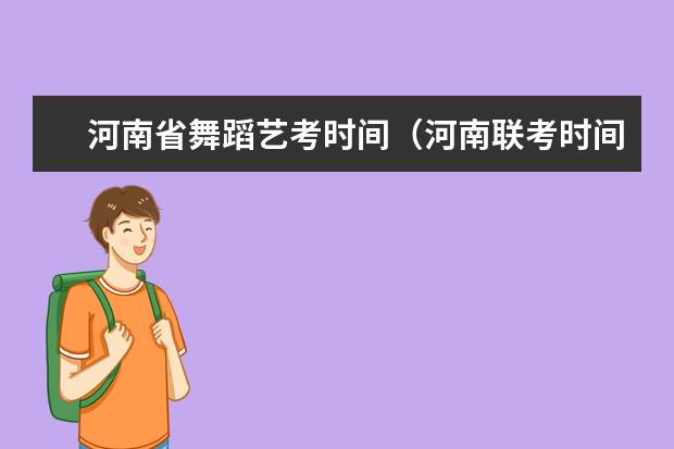 河南省舞蹈艺考时间（河南联考时间）