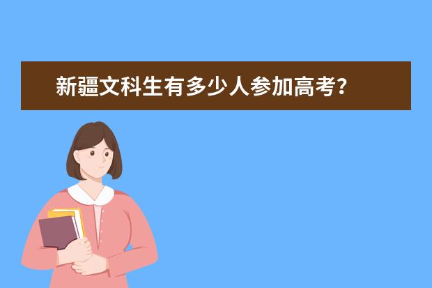 新疆文科生有多少人参加高考？