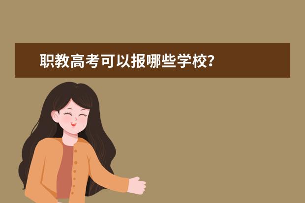 职教高考可以报哪些学校？