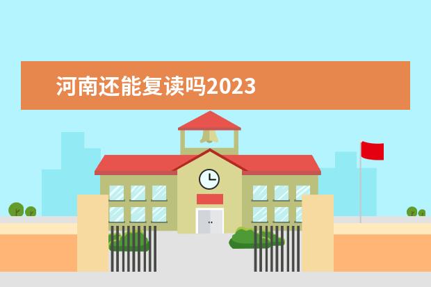 河南还能复读吗2023