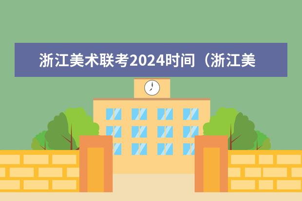 浙江美术联考2024时间（浙江美术高考分数线）