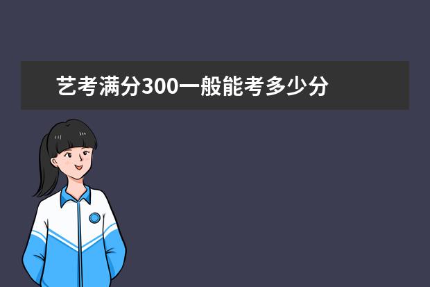 艺考满分300一般能考多少分