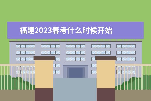 福建2023春考什么时候开始