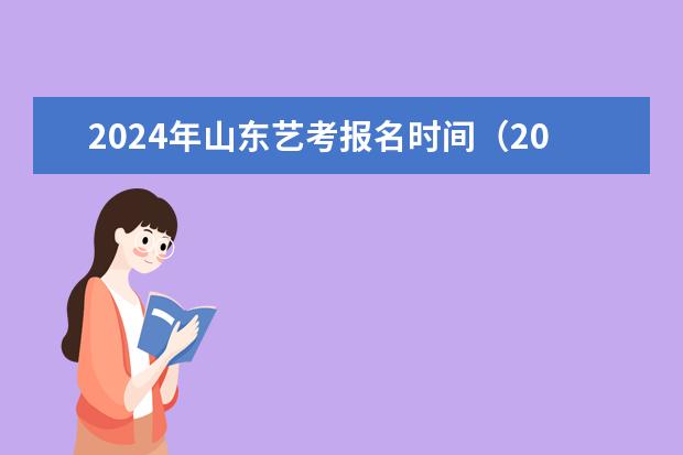 2024年山东艺考报名时间（2024年河南美术艺考时间）