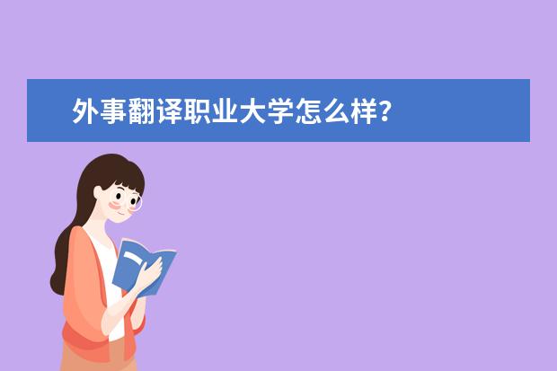 外事翻译职业大学怎么样？