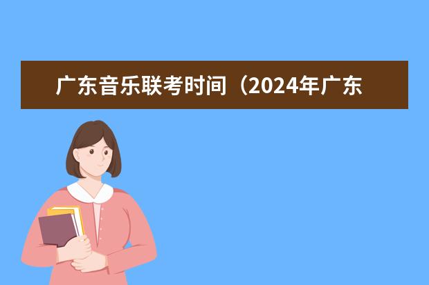 广东音乐联考时间（2024年广东舞蹈艺考新政策）