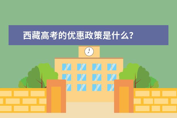 西藏高考的优惠政策是什么？