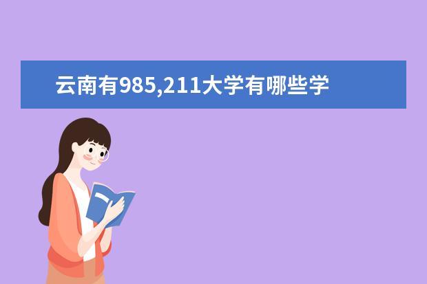 云南有985,211大学有哪些学校