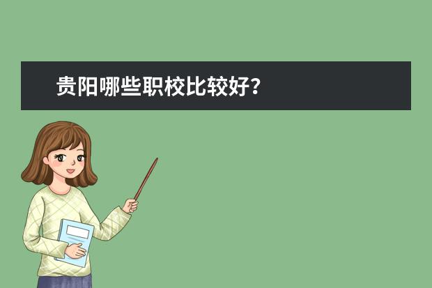 贵阳哪些职校比较好？