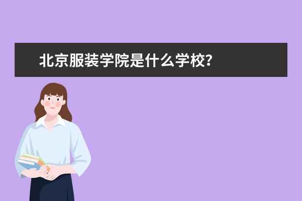 北京服装学院是什么学校？