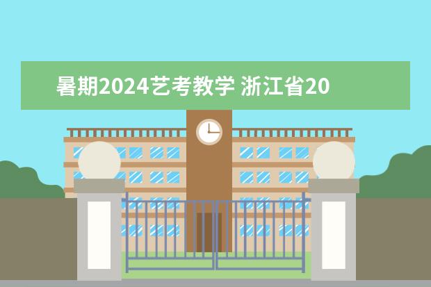 暑期2024艺考教学 浙江省2024年艺考政策