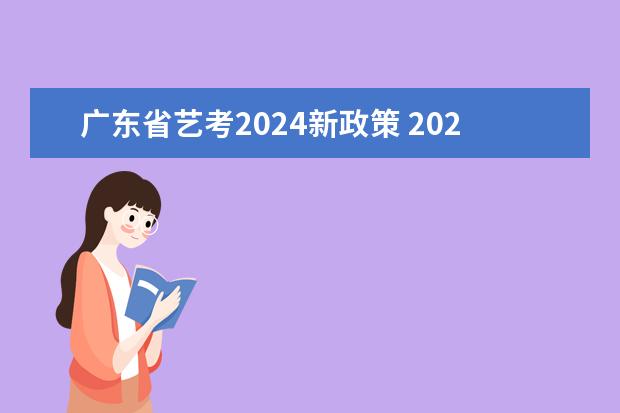 广东省艺考2024新政策 2024年艺考最新政策