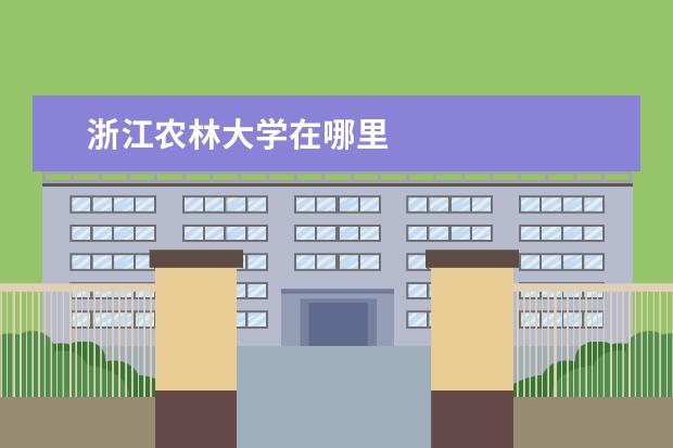 浙江农林大学在哪里