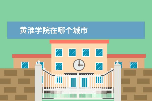 黄淮学院在哪个城市