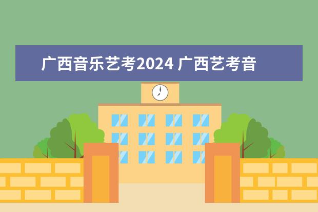 广西音乐艺考2024 广西艺考音乐类专业统一考试说明公布（2024年版）