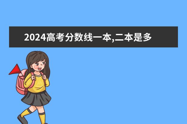 2024高考分数线一本,二本是多少