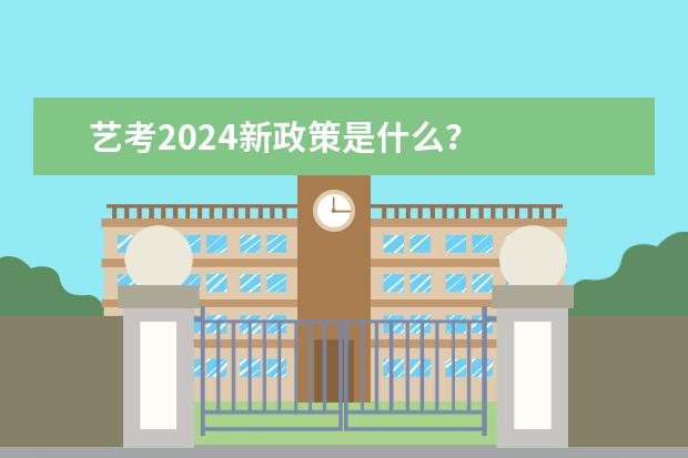 艺考2024新政策是什么？