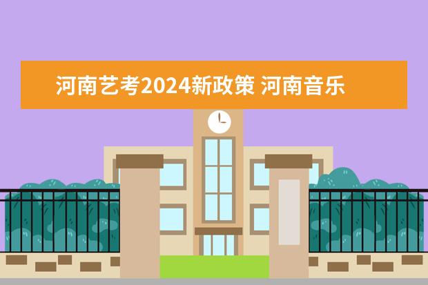 河南艺考2024新政策 河南音乐艺考2024新政策