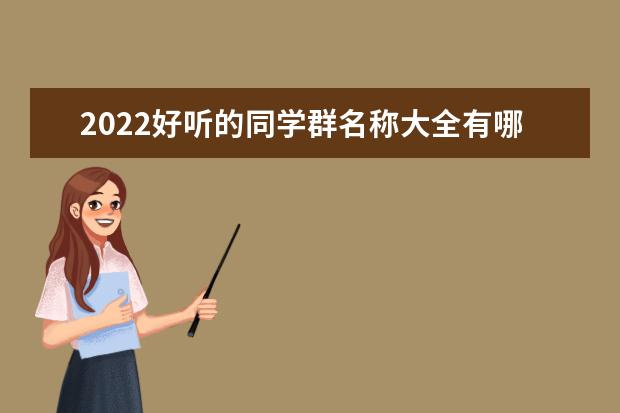 2022好听的同学群名称大全有哪些