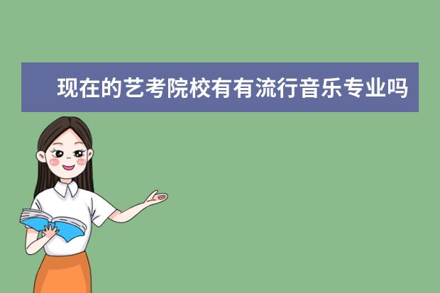 现在的艺考院校有有流行音乐专业吗？