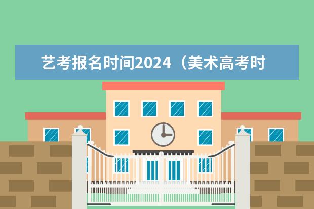 艺考报名时间2024（美术高考时间2024具体时间）