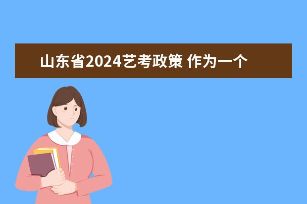 山东省2024艺考政策 作为一个音乐艺考生，是否有必要去集训