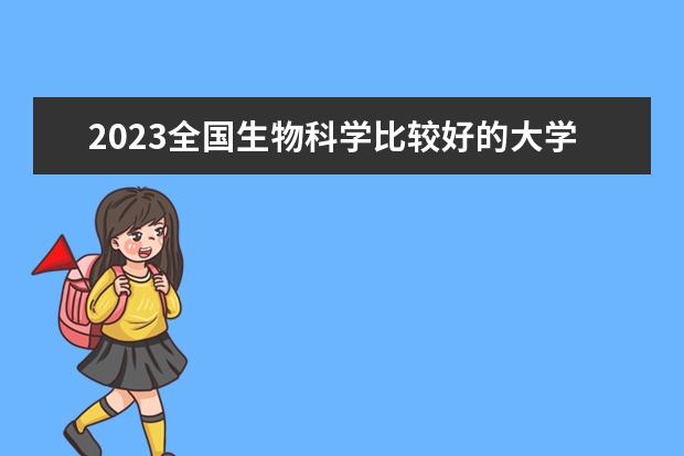 2023全国生物科学比较好的大学有哪些？