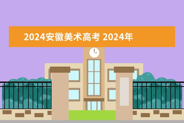 2024安徽美术高考 2024年艺考美术文化分数线