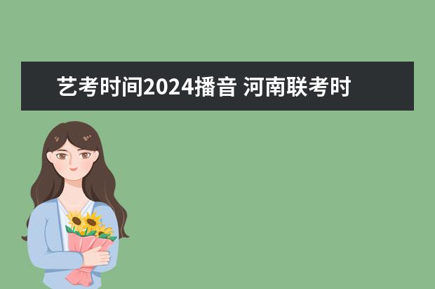 艺考时间2024播音 河南联考时间