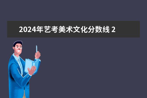 2024年艺考美术文化分数线 2024传媒艺考要求变动