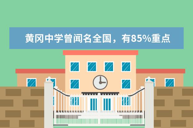 黄冈中学曾闻名全国，有85%重点大学录取率，现在为何“不行”了？ 2023年湖北省理科状元是谁