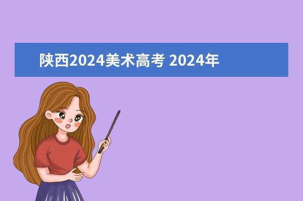 陕西2024美术高考 2024年艺考美术文化分数线