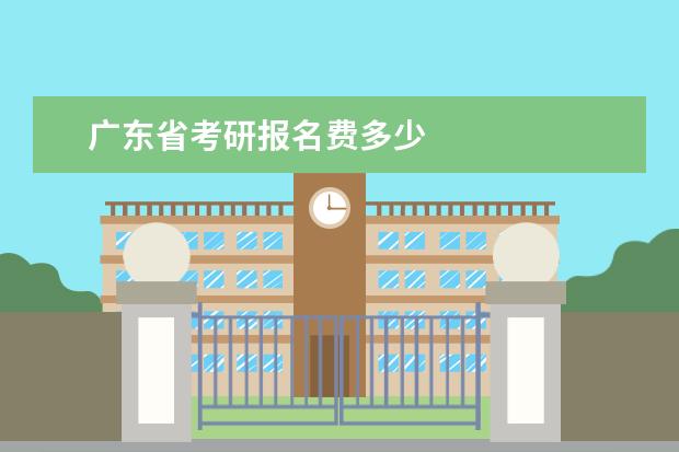 广东省考研报名费多少