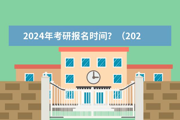 2024年考研报名时间？（2024研究生考试报名时间）