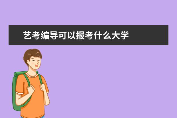 艺考编导可以报考什么大学