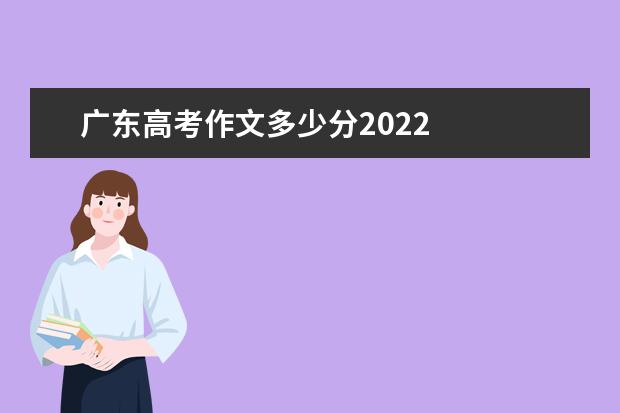 广东高考作文多少分2022