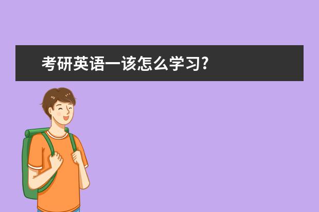 考研英语一该怎么学习?