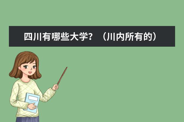 四川有哪些大学？（川内所有的）