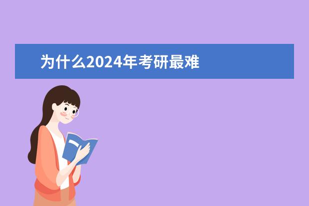 为什么2024年考研最难