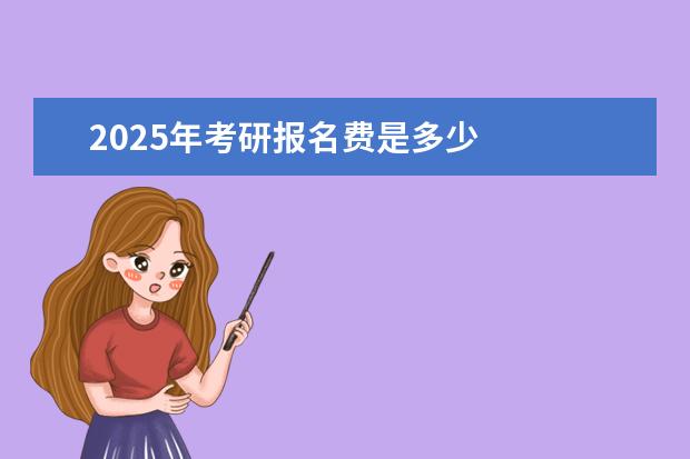 2025年考研报名费是多少