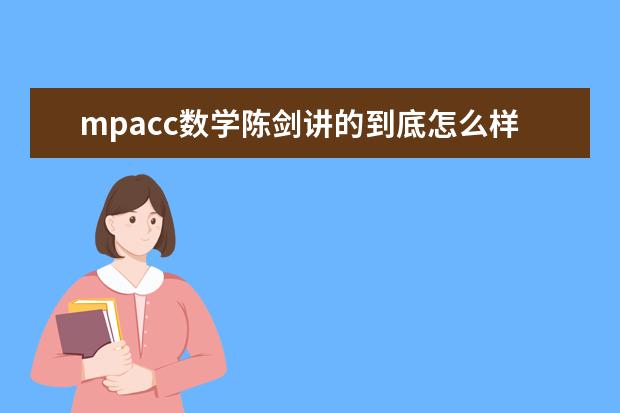 mpacc数学陈剑讲的到底怎么样？