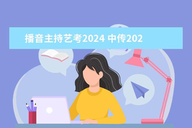 播音主持艺考2024 中传2023艺考分数线