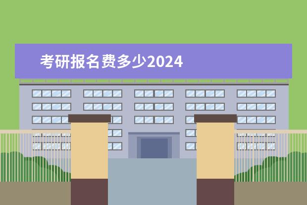 考研报名费多少2024