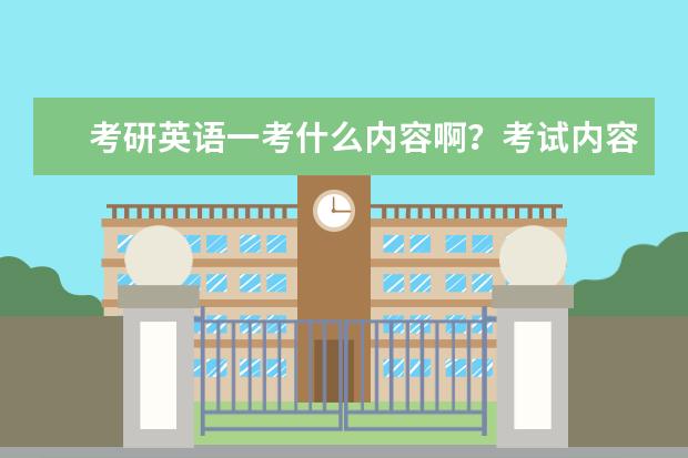 考研英语一考什么内容啊？考试内容及试卷结构是怎样的？