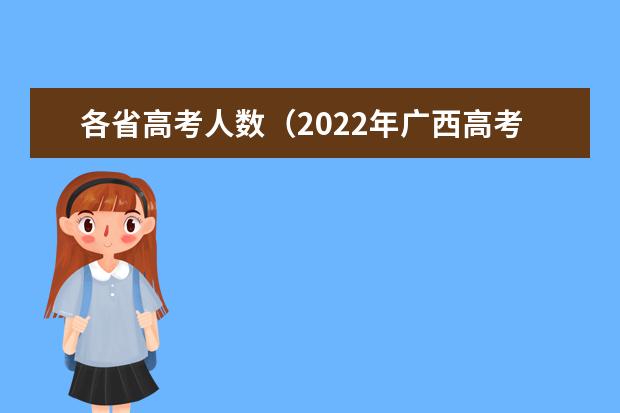 各省高考人数（2022年广西高考考生人数）