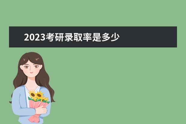 2023考研录取率是多少