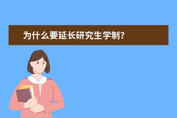 为什么要延长研究生学制？