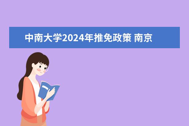 中南大学2024年推免政策 南京大学2024研究生推免政策