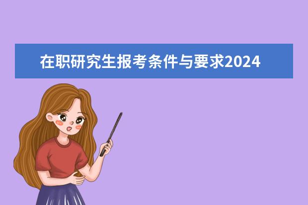 在职研究生报考条件与要求2024 护理学在职研究生报考条件与要求