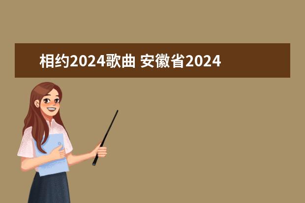 相约2024歌曲 安徽省2024音乐艺考准考证打印入口